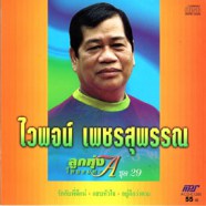 ไวพจน์ เพชรสุพรรณ - ลูกทุ่งไทยอมตะ A ชุด29-web